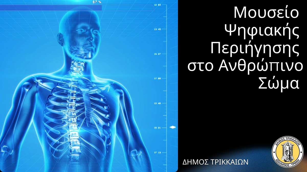 Τρίκαλα:-Μουσείο-Ανθρώπινου-Σώματος-με-vr-και-ολογράμματα