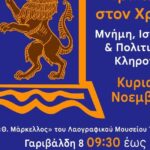 Πολιτιστική-ημερίδα-για-την-πορεία-της-Εβραϊκής-Κοινότητας-Τρικάλων-στον-χρόνο