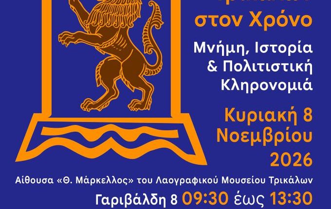 Πολιτιστική-ημερίδα-για-την-πορεία-της-Εβραϊκής-Κοινότητας-Τρικάλων-στον-χρόνο