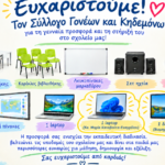 1ο-Δημοτικό-Σχολείο-Τρικάλων:-Σημαντική-δωρεά-εκπαιδευτικού-εξοπλισμού-και-ενίσχυση-της-σχολικής-κοινότητας