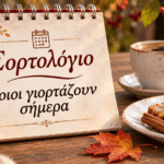 Εορτολόγιο-31-Οκτωβρίου:-Ποιοι-γιορτάζουν-σήμερα